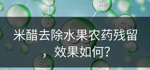 米醋去除水果农药残留，效果如何？